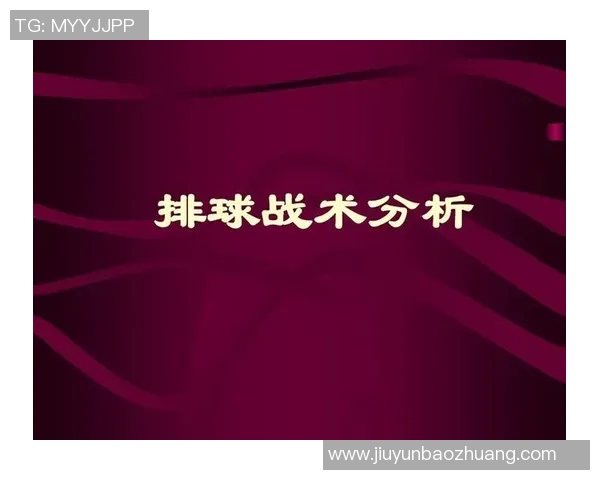 南京排球队中路突破的战术解析与深度剖析