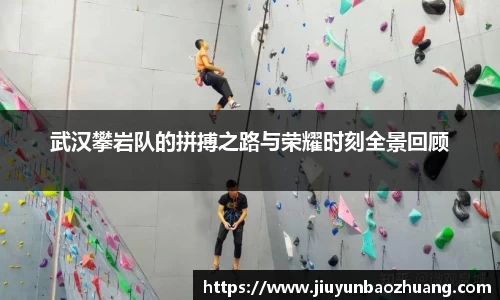 武汉攀岩队的拼搏之路与荣耀时刻全景回顾