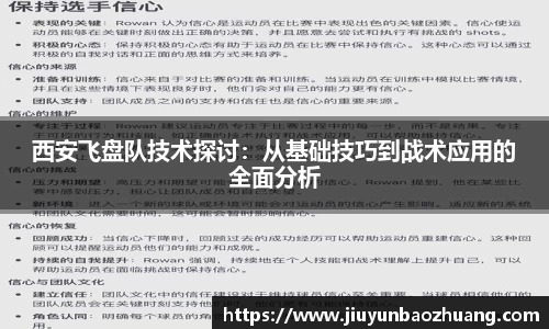 西安飞盘队技术探讨：从基础技巧到战术应用的全面分析