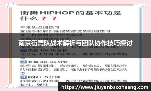 南京街舞队战术解析与团队协作技巧探讨