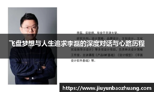 飞盘梦想与人生追求李磊的深度对话与心路历程