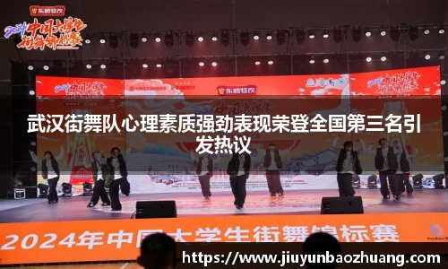武汉街舞队心理素质强劲表现荣登全国第三名引发热议