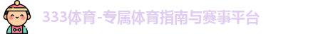 333体育